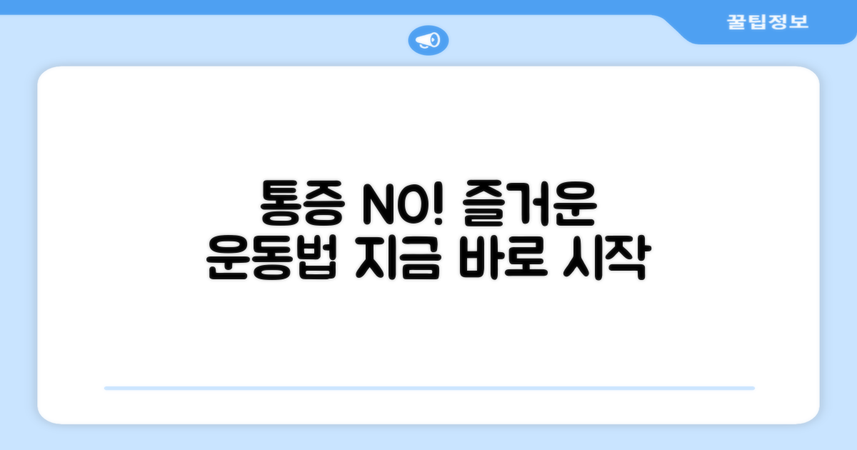 통증 없이 운동하세요