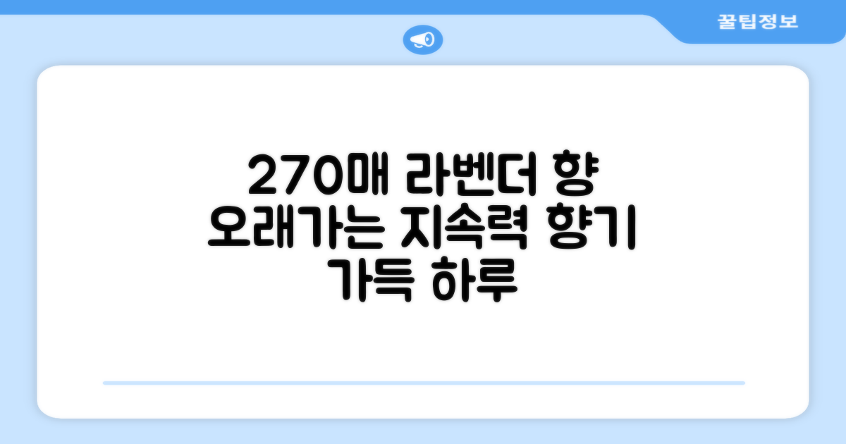 270매 라벤더향 지속력