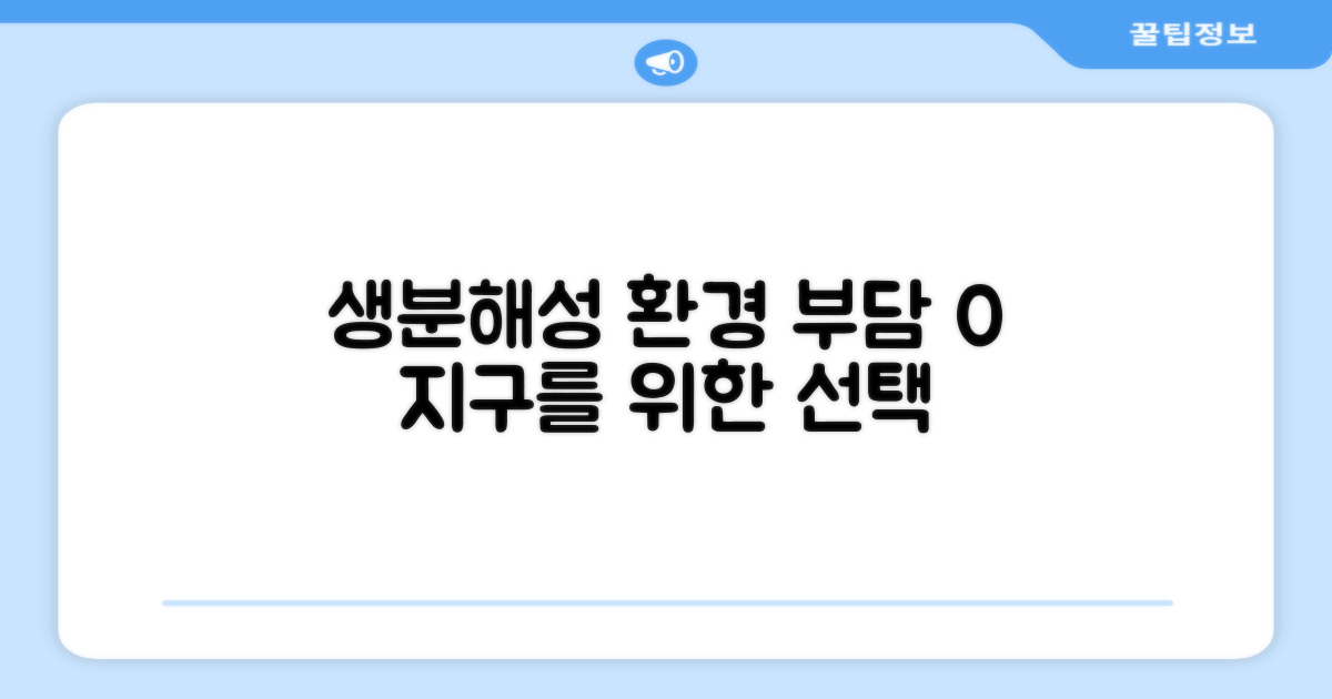 생분해성, 환경 부담 0%