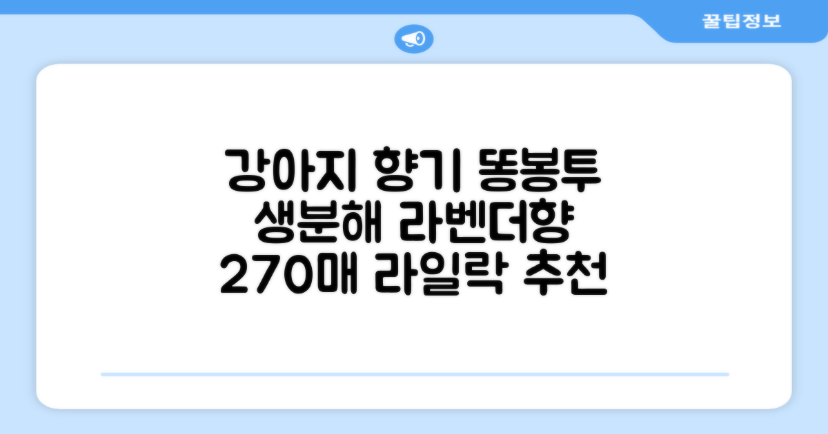 댕냥사 강아지 향기가득 배변봉투 270매 라벤더향 생분해 산택 똥봉투, 1세트, 270개입, 라일락 추천 리뷰