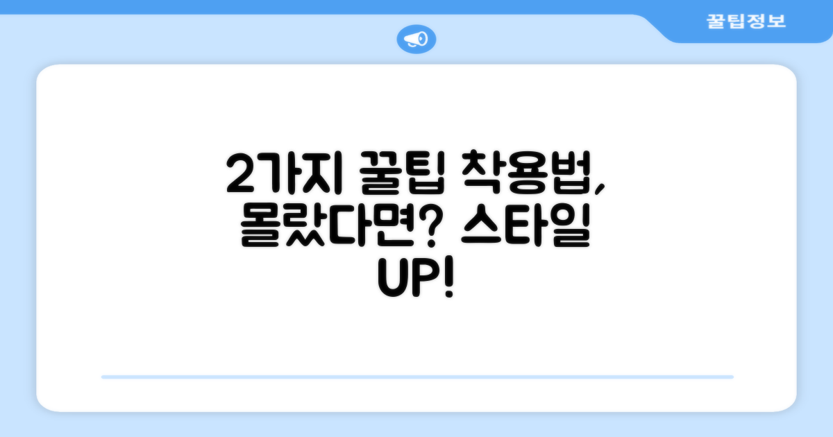 2가지 착용 팁