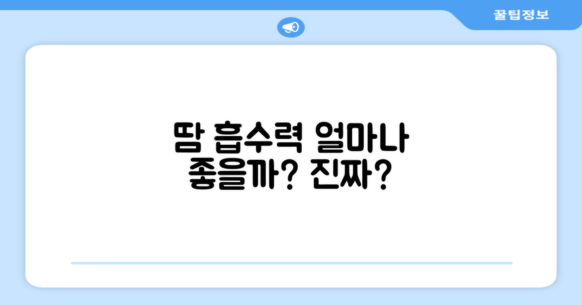 땀 흡수, 얼마나 좋을까?