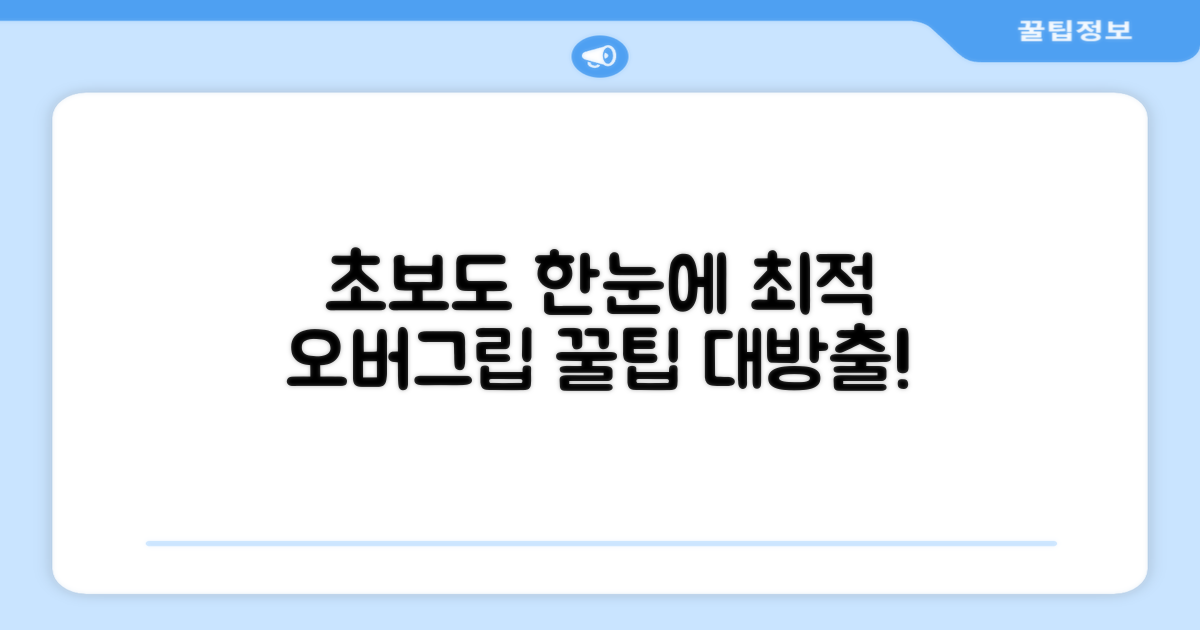 최적의 오버그립 선택법?