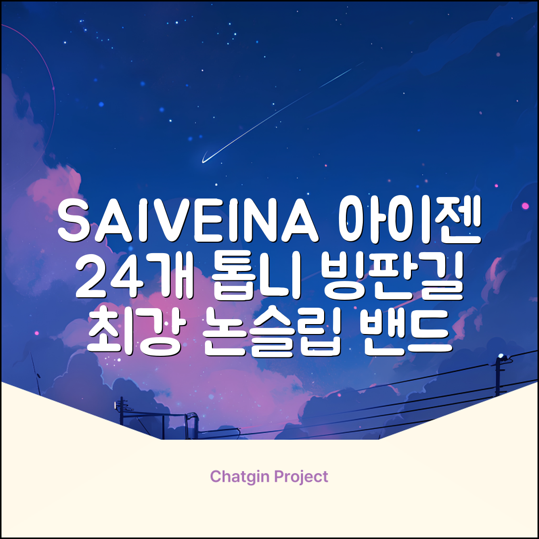 SAIVEINA 아웃도어 클라이밍 스파이크 그리퍼 스노우 슈즈용 등산 체인 아이젠 미끄럼 방지 등산화체인 논슬립 밴드형 남녀공용 빙판길아이젠 24개 톱니, 블랙 추천 리뷰