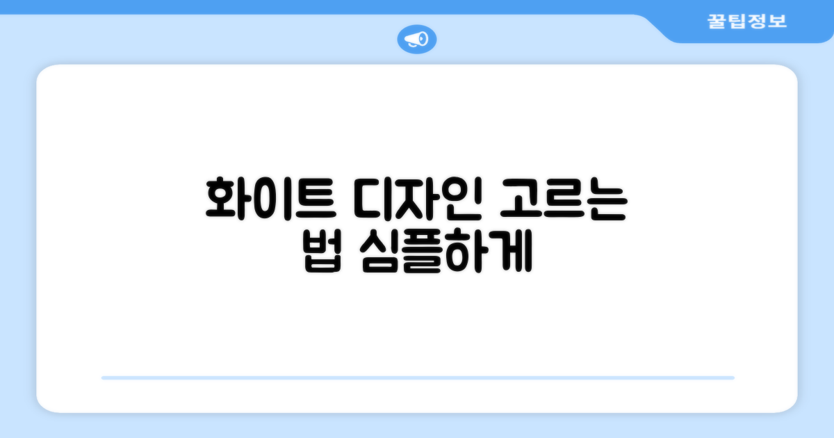 화이트 디자인, 선택하세요