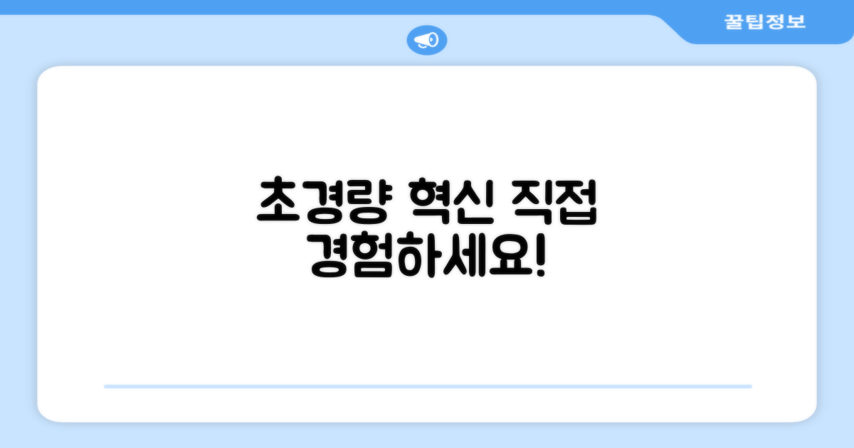 초경량 설계, 써보세요