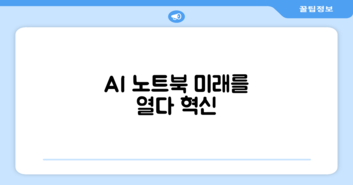 AI 노트북, 미래를 열다