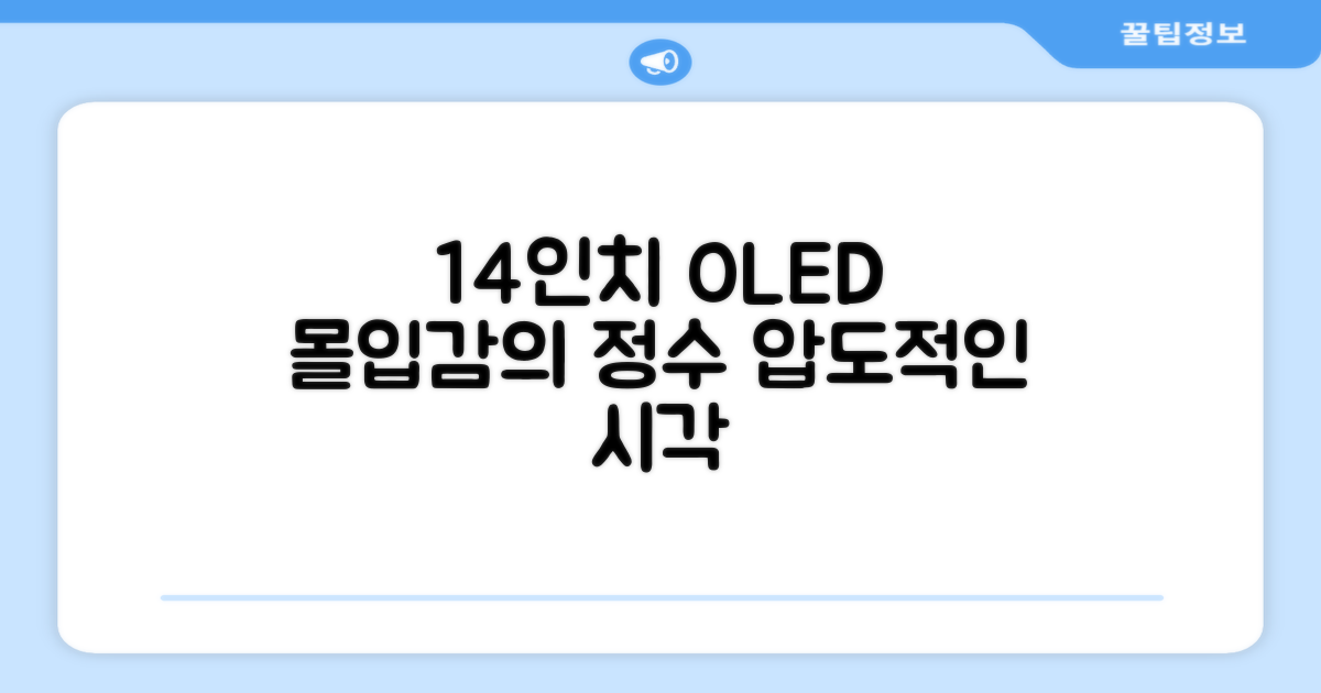 14인치 OLED, 몰입감의 정수