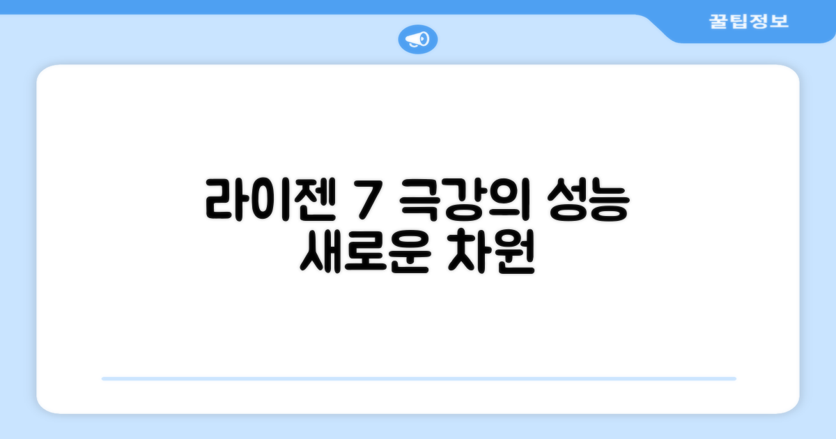 AMD 라이젠7, 성능의 신세계