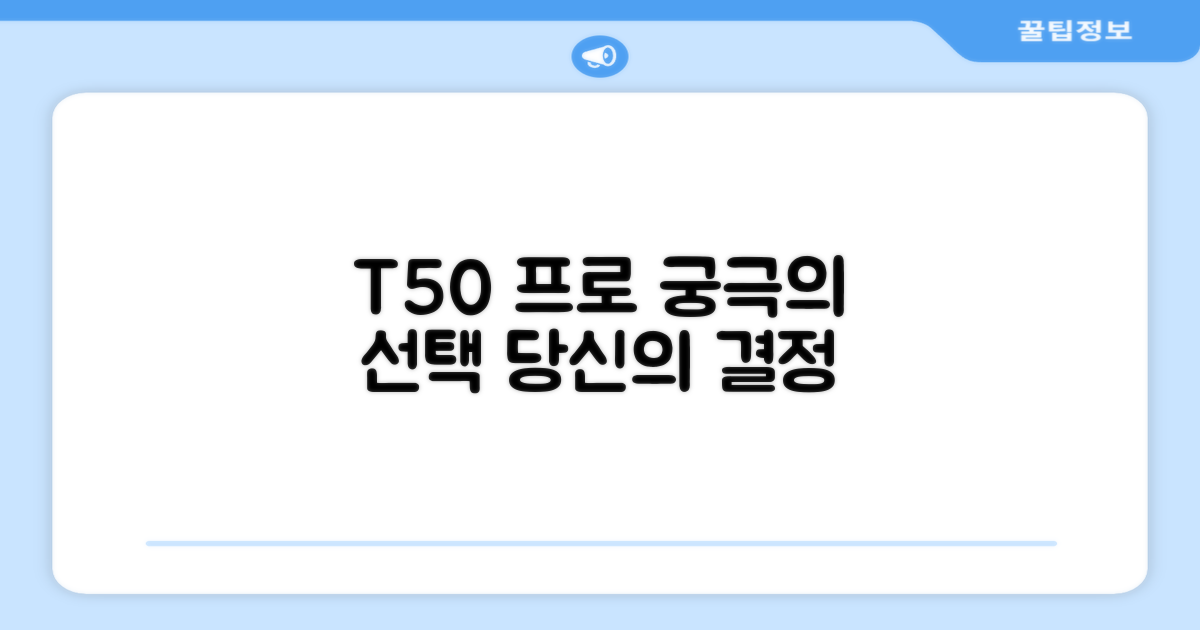 T50 프로, 당신의 선택은?