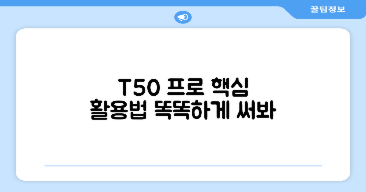 T50 프로, 똑똑하게 활용법은?