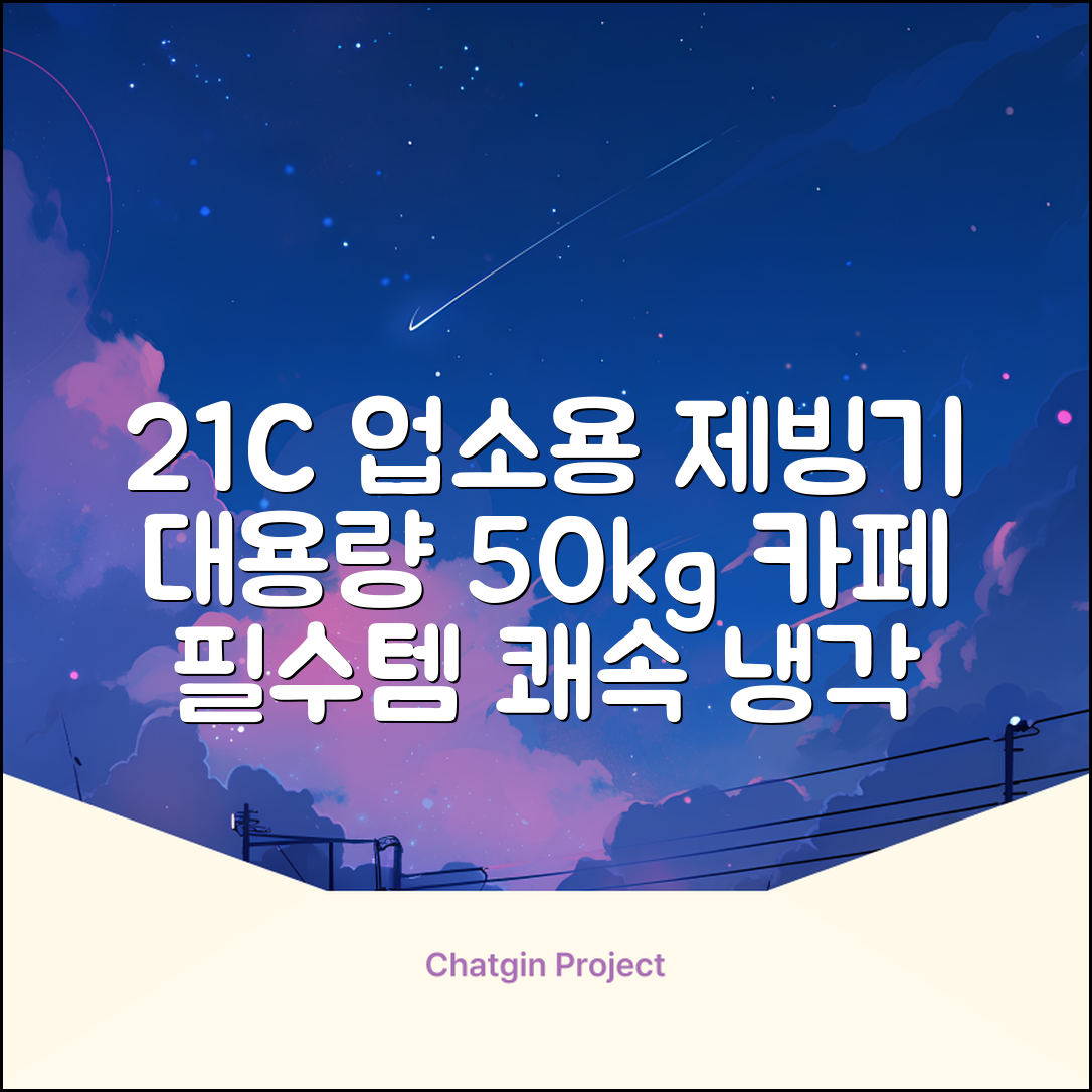 21센추리 업소용제빙기 카페 아이스메이커 대용량 얼음 1일 50Kg 쾌속 냉각 제빙 각얼음, 50K 택배_21C 추천 리뷰