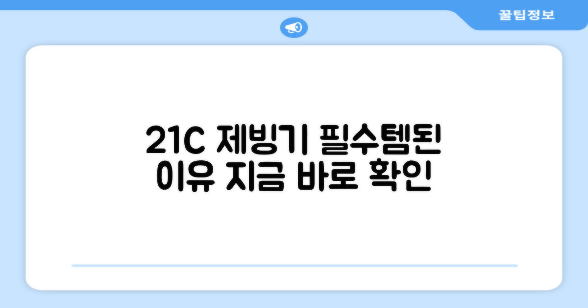 21C 제빙기, 왜 추천할까?