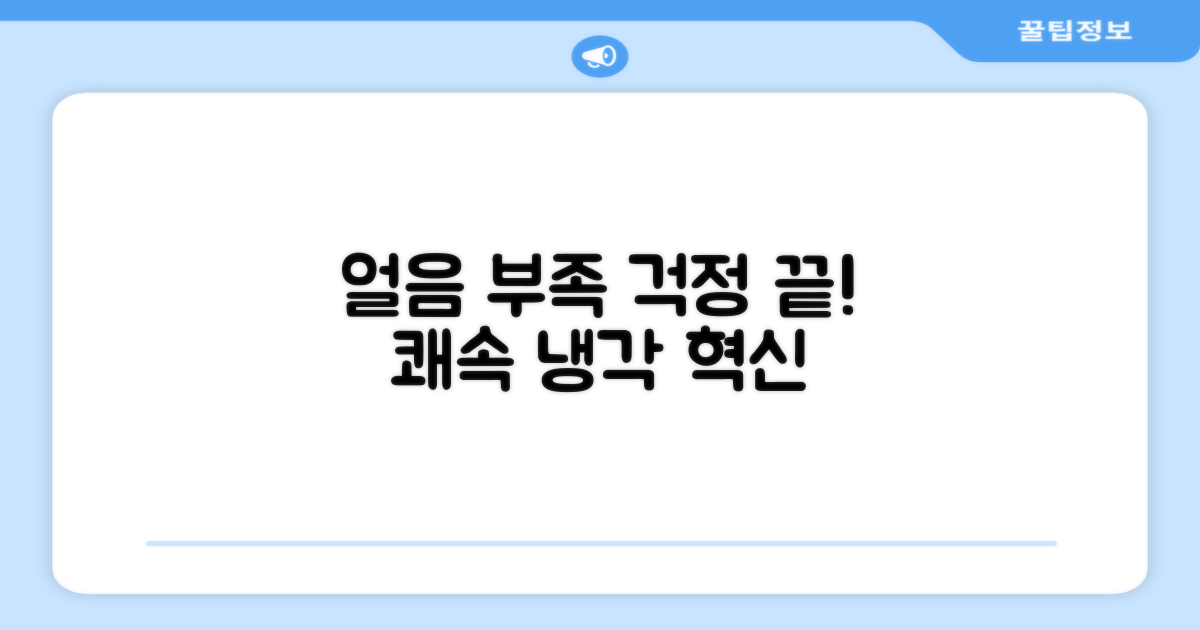 쾌속 냉각, 얼음 부족 걱정 끝?