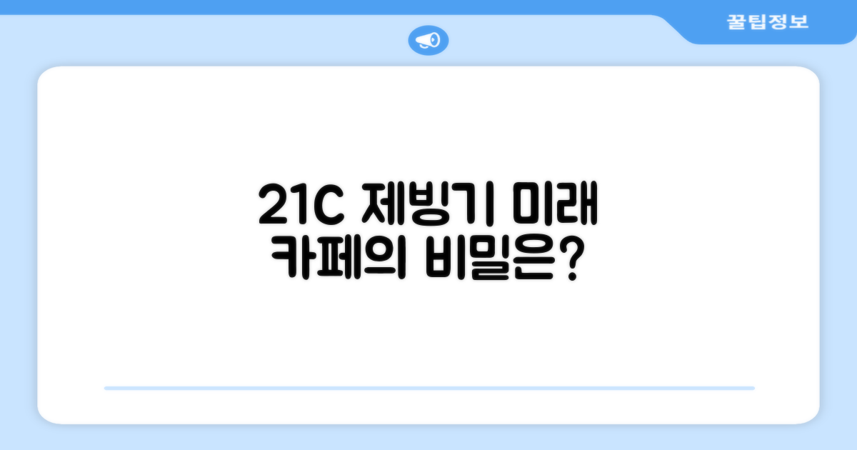 21C 제빙기, 카페의 미래는?