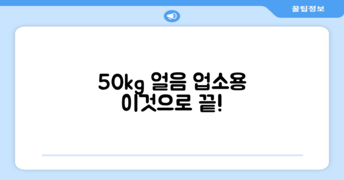 50kg 얼음, 업소용 선택은?