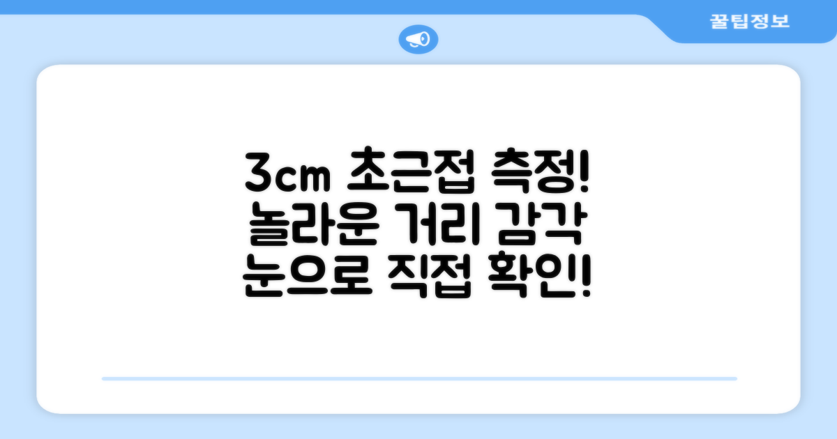 3cm 거리에서 측정