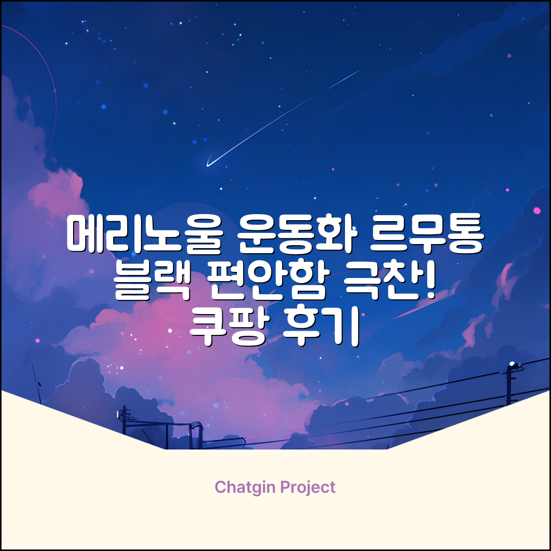르무통 메이트 발 편한 메리노울 운동화 블랙 추천 리뷰
