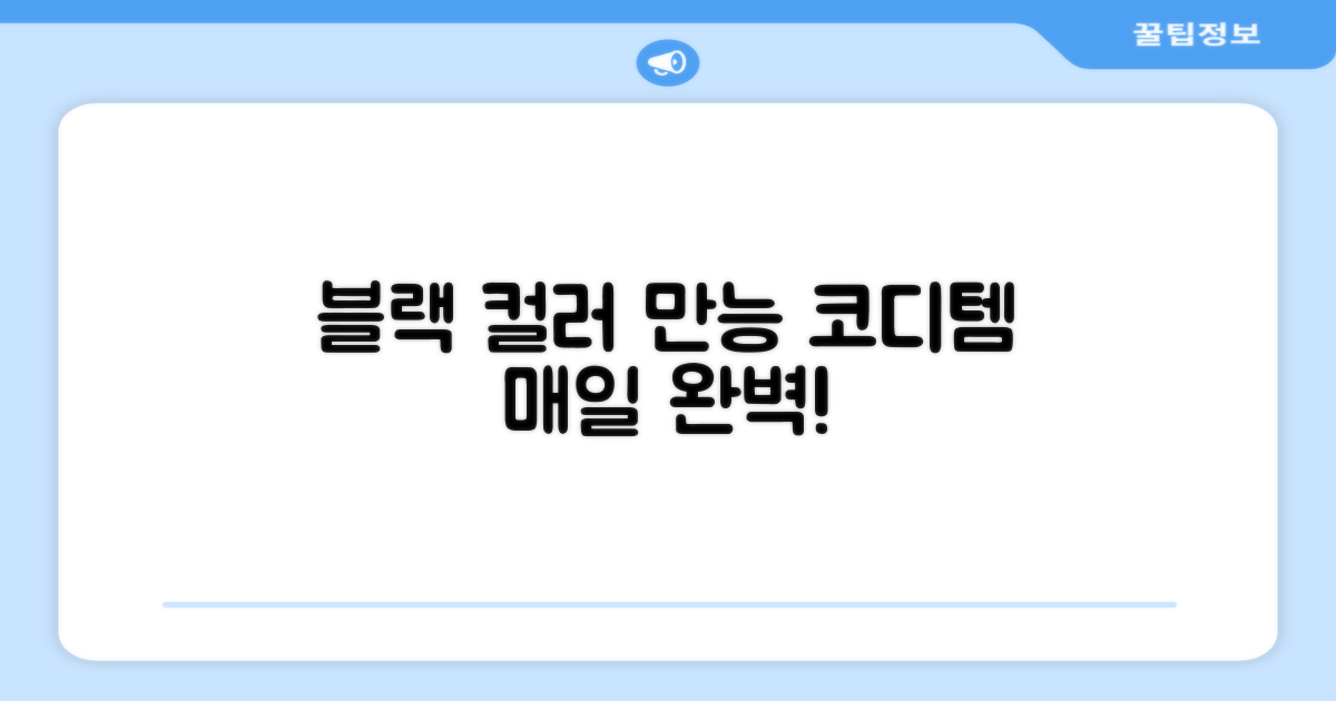 블랙 컬러, 어떤 코디에도 완벽