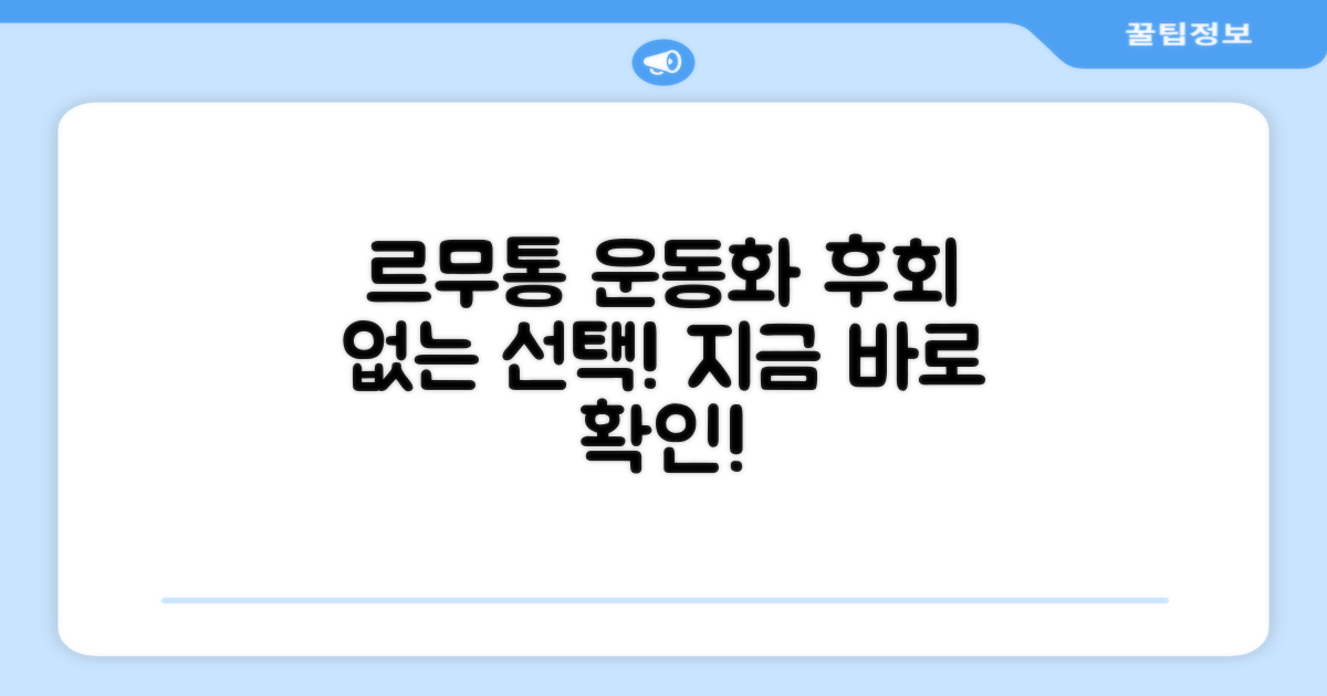 르무통운동화, 후회 없는 선택