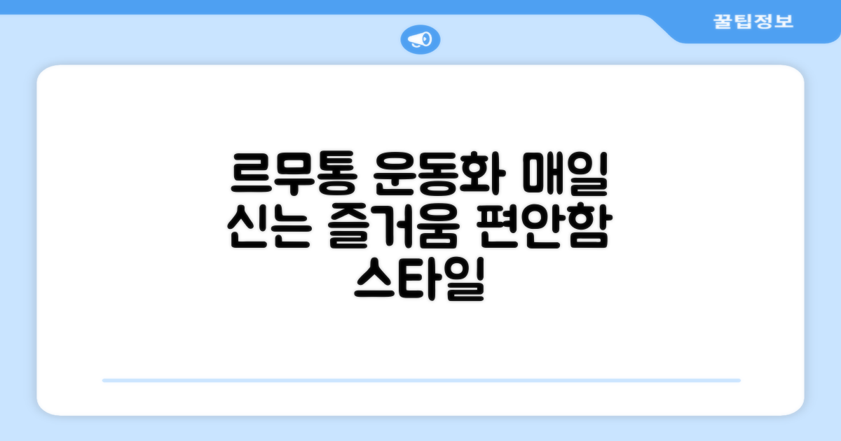 르무통운동화, 매일 신는 즐거움