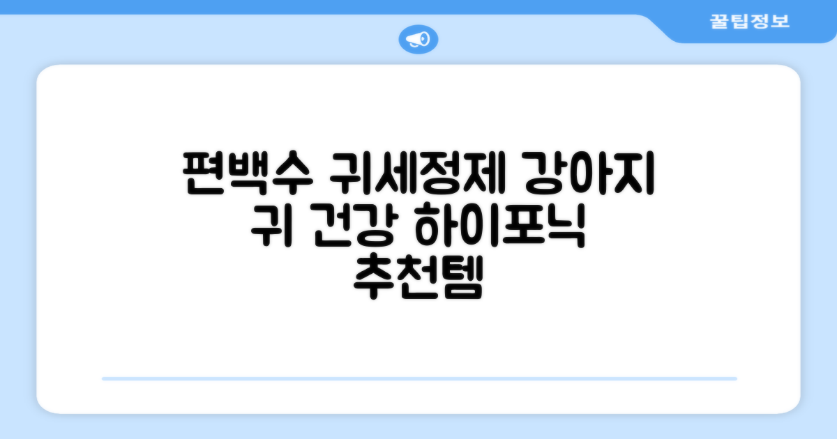 하이포닉 노스팅 편백수 강아지 귀세정제, 120ml, 1개 추천 리뷰