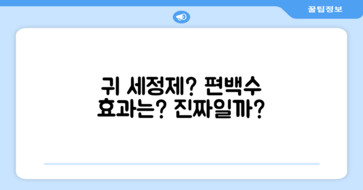 편백수 귀 세정제, 효과는?