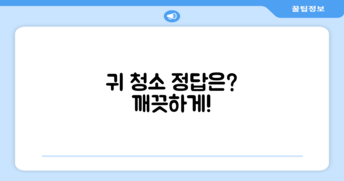 올바른 귀 세정 방법은?