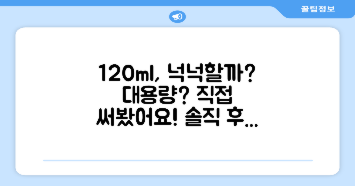 120ml, 넉넉한 용량일까?