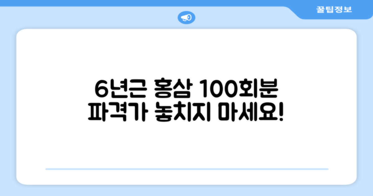 6년근 홍삼, 100회분 특가