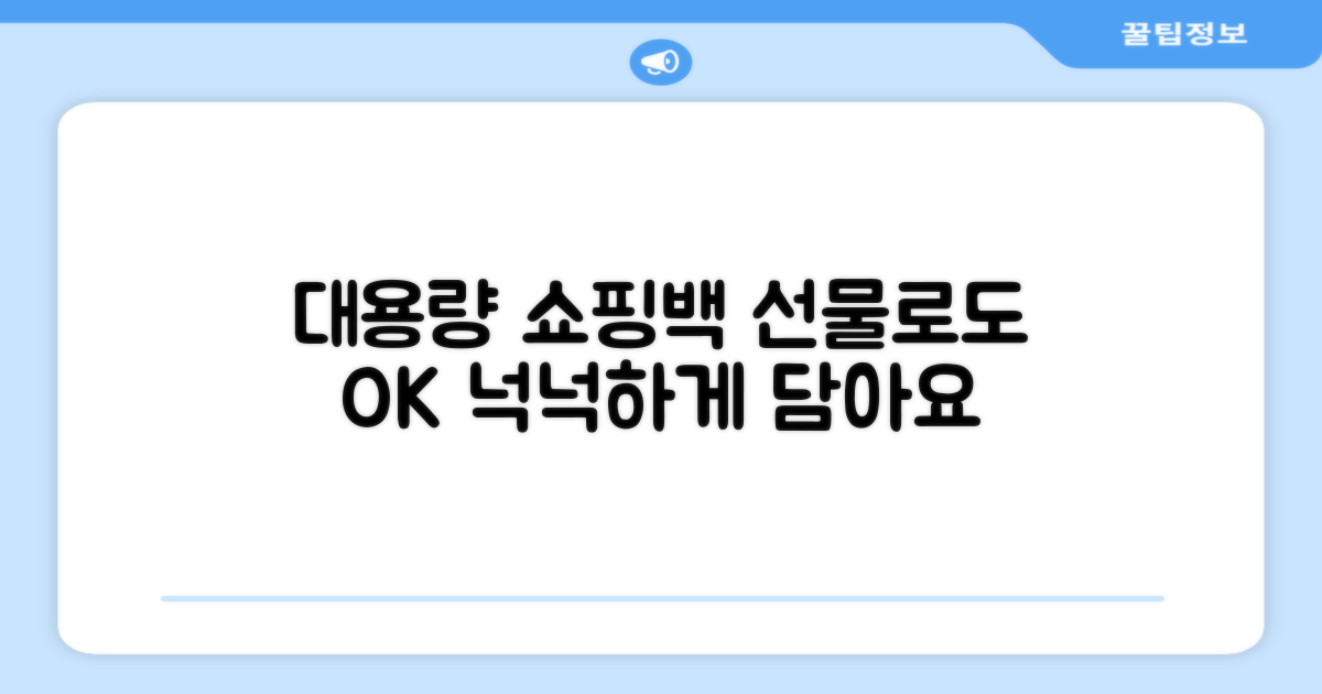 대용량+쇼핑백, 선물로도 OK