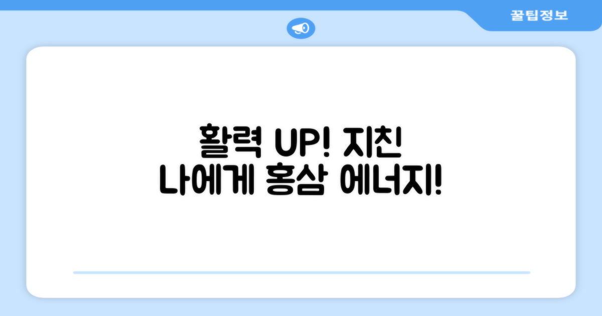 지친 나에게 홍삼 에너지 충전