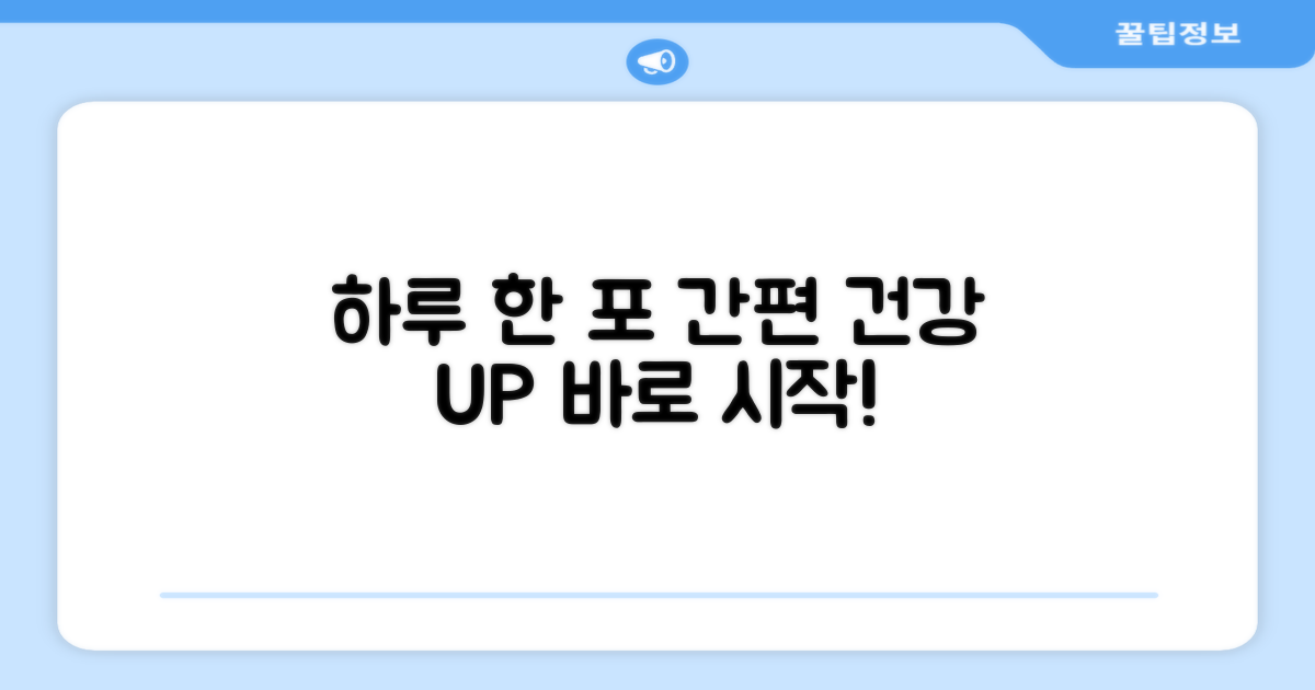 하루 한 포, 간편하게 건강