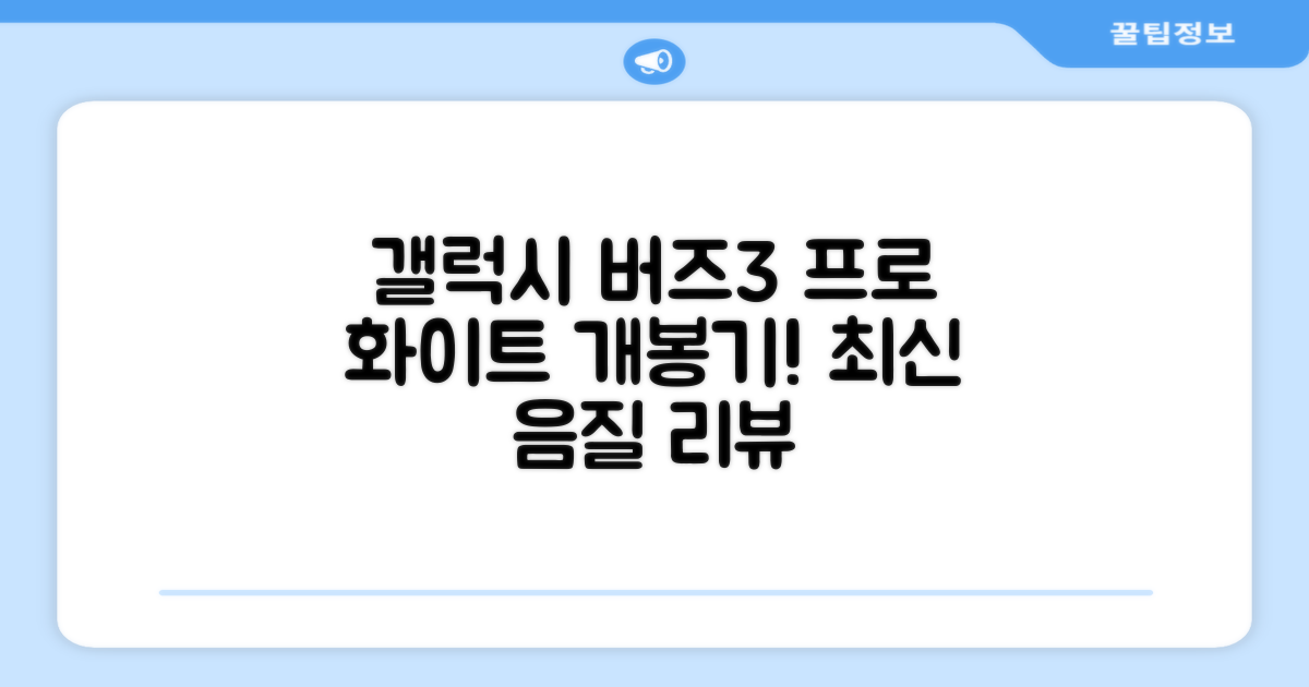 삼성전자 갤럭시 버즈3 프로 블루투스 이어폰, SM-R690N, 화이트 추천 리뷰