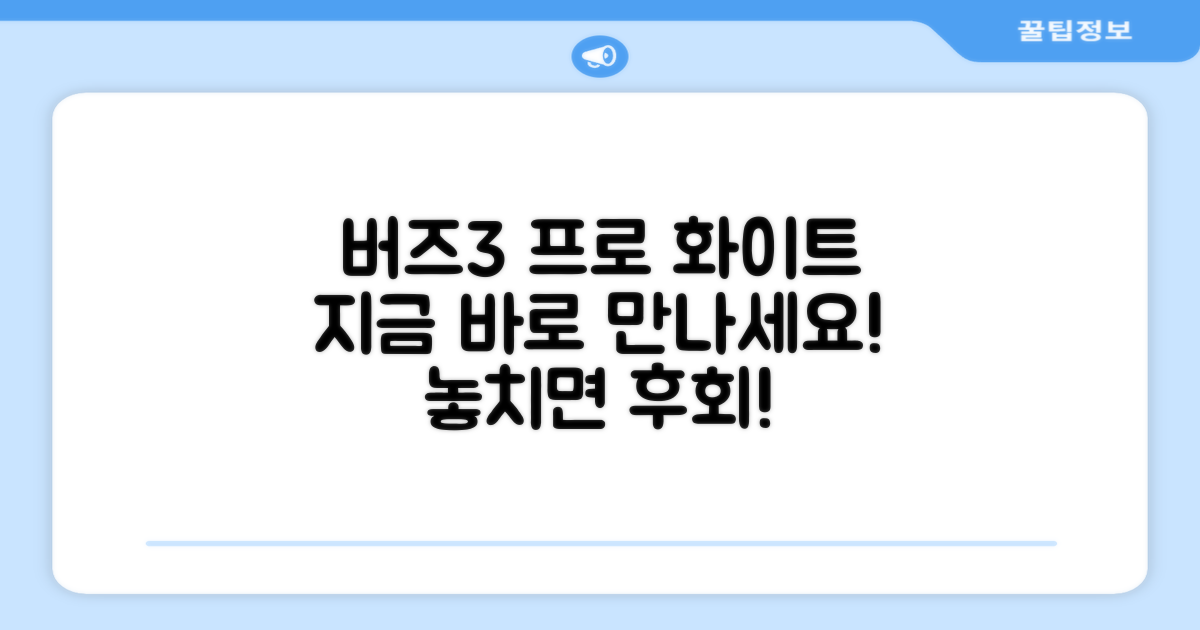 버즈3 프로 화이트, 지금 만나보세요