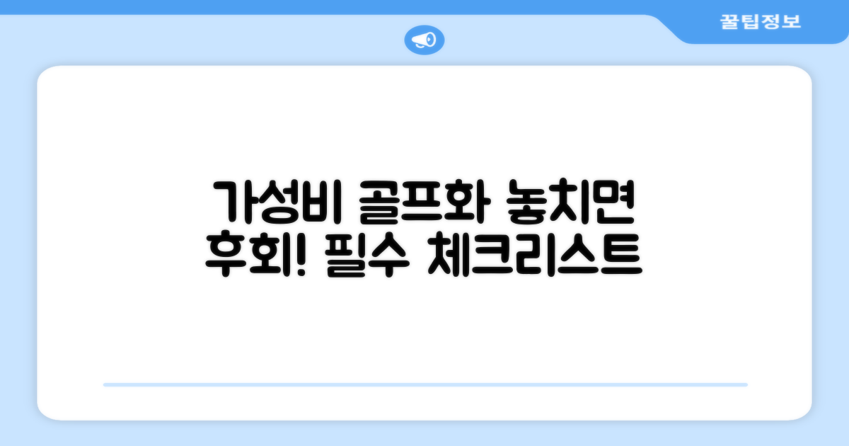 가성비 골프화, 무엇을 봐야 할까?