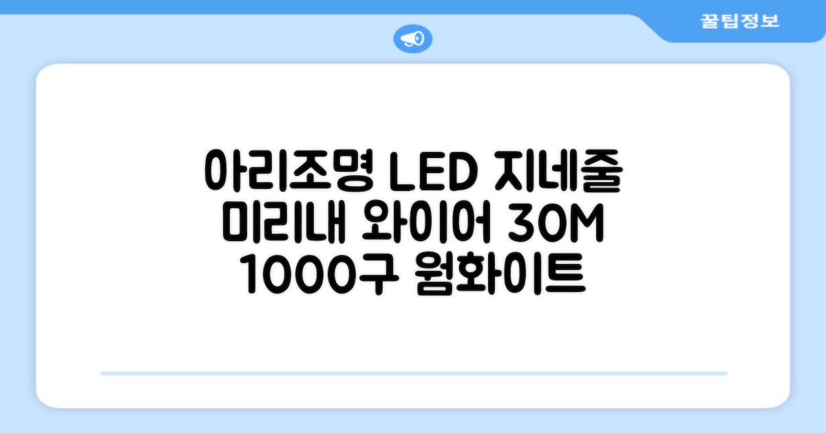 아리조명 LED 미리내 와이어 지네 전구 크리스마스 장식 줄 조명 30M 1000구 실버코팅, 웜화이트, 1개 추천 리뷰