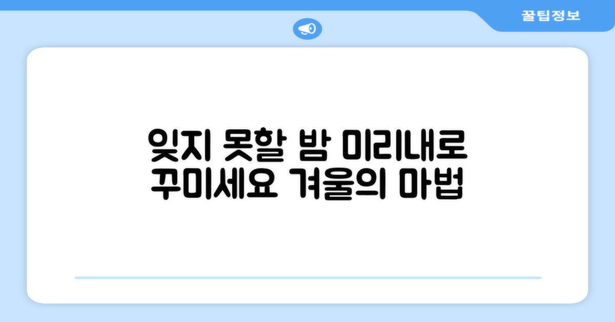 잊지 못할 겨울밤, 미리내로 꾸미세요