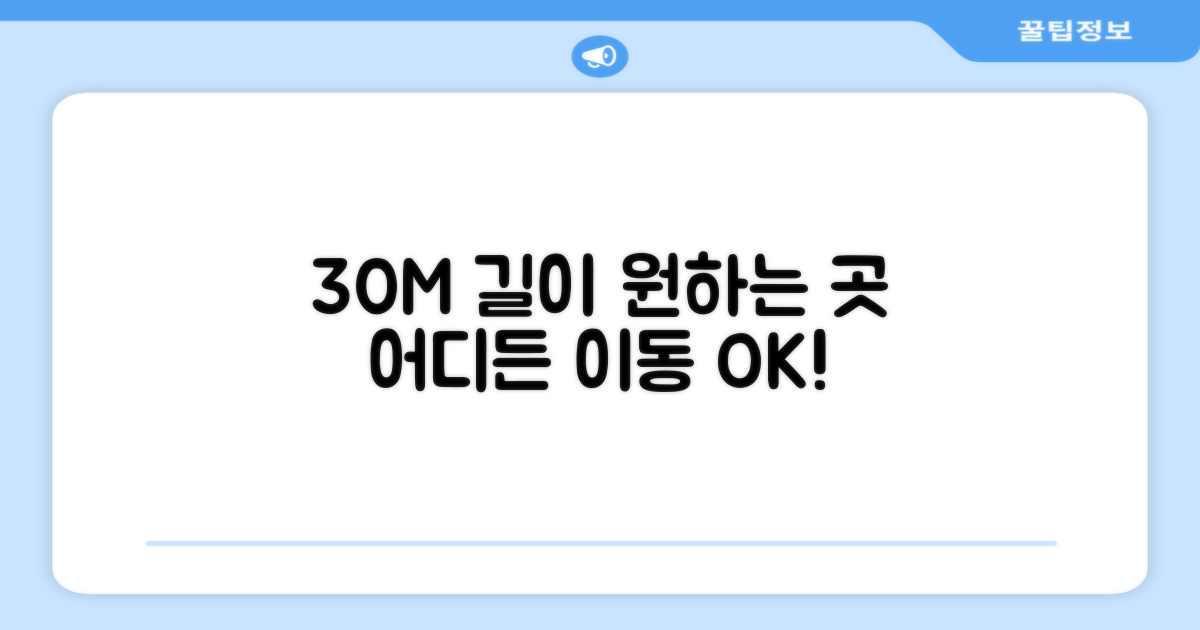 30M 길이, 원하는 곳 어디든 OK