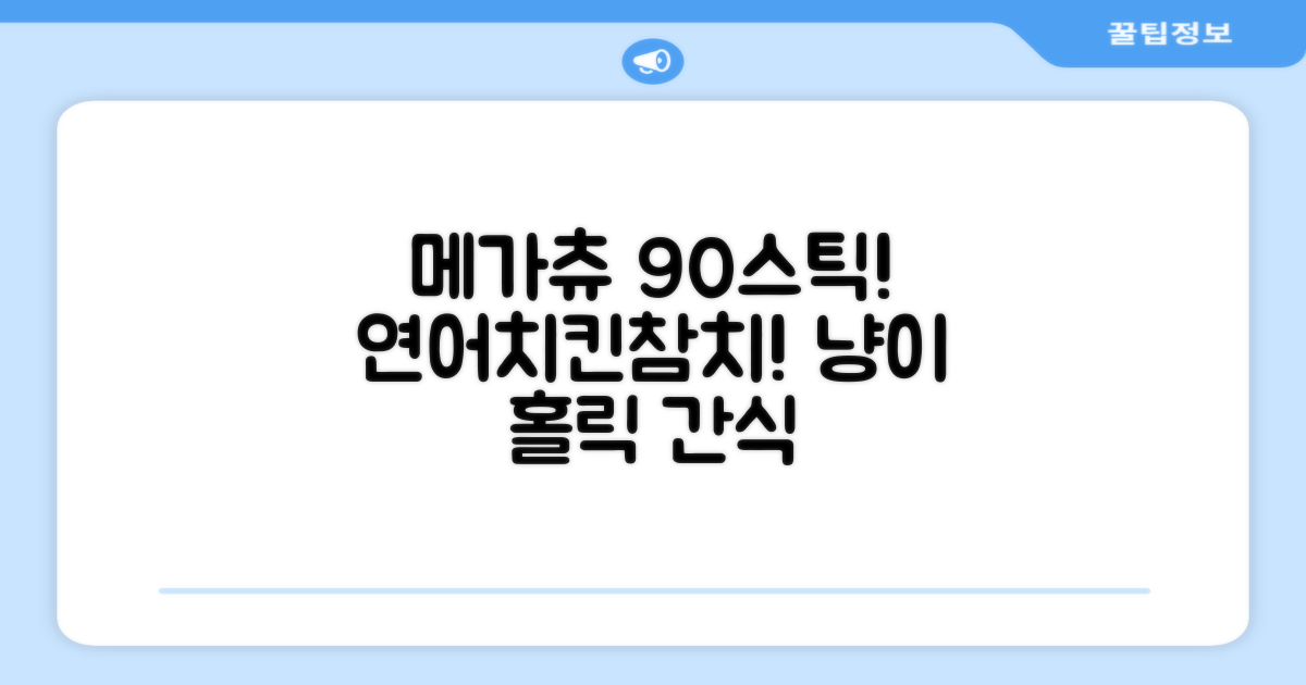 메가츄 짜먹는 츄르 고양이간식 90스틱 대용량, 연어+치킨+참치, 15g, 90개 추천 리뷰