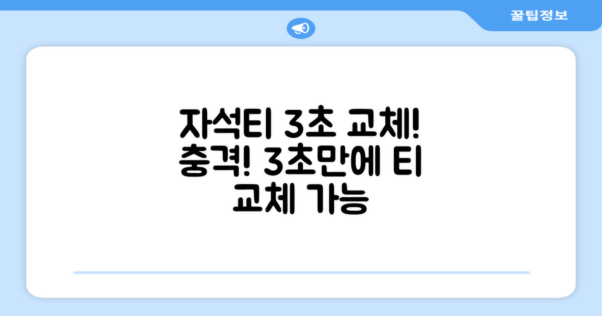 자석티 포함, 3초 만에 교체