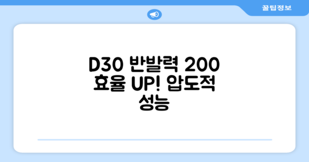 D30 반발력, 200% 효율 증대