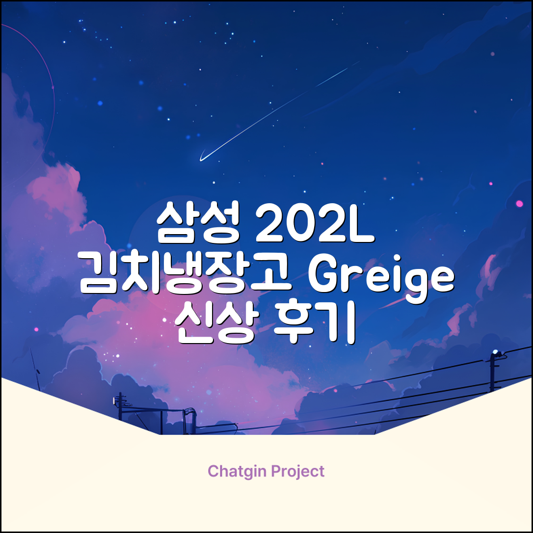 삼성전자 플러스 202L 뚜껑형 김치냉장고, Greige, RP20A3111EG 추천 리뷰