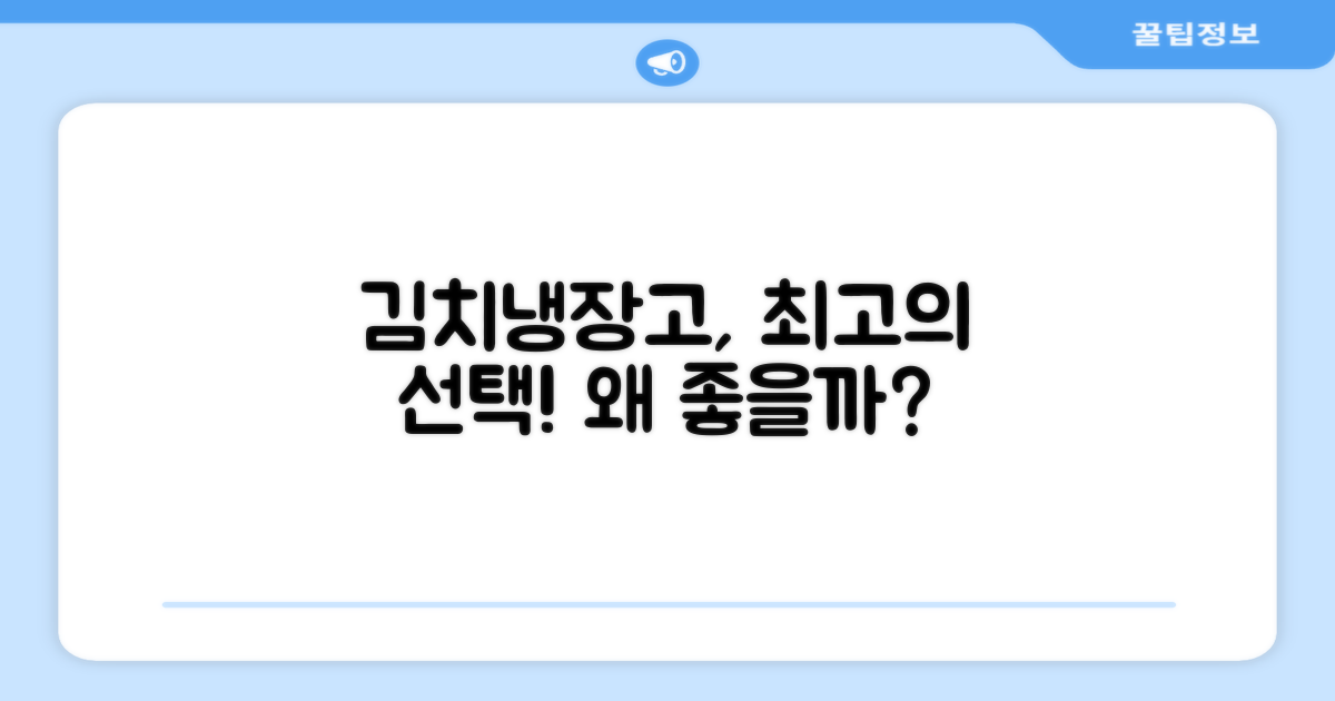이 김치냉장고, 왜 좋을까요?