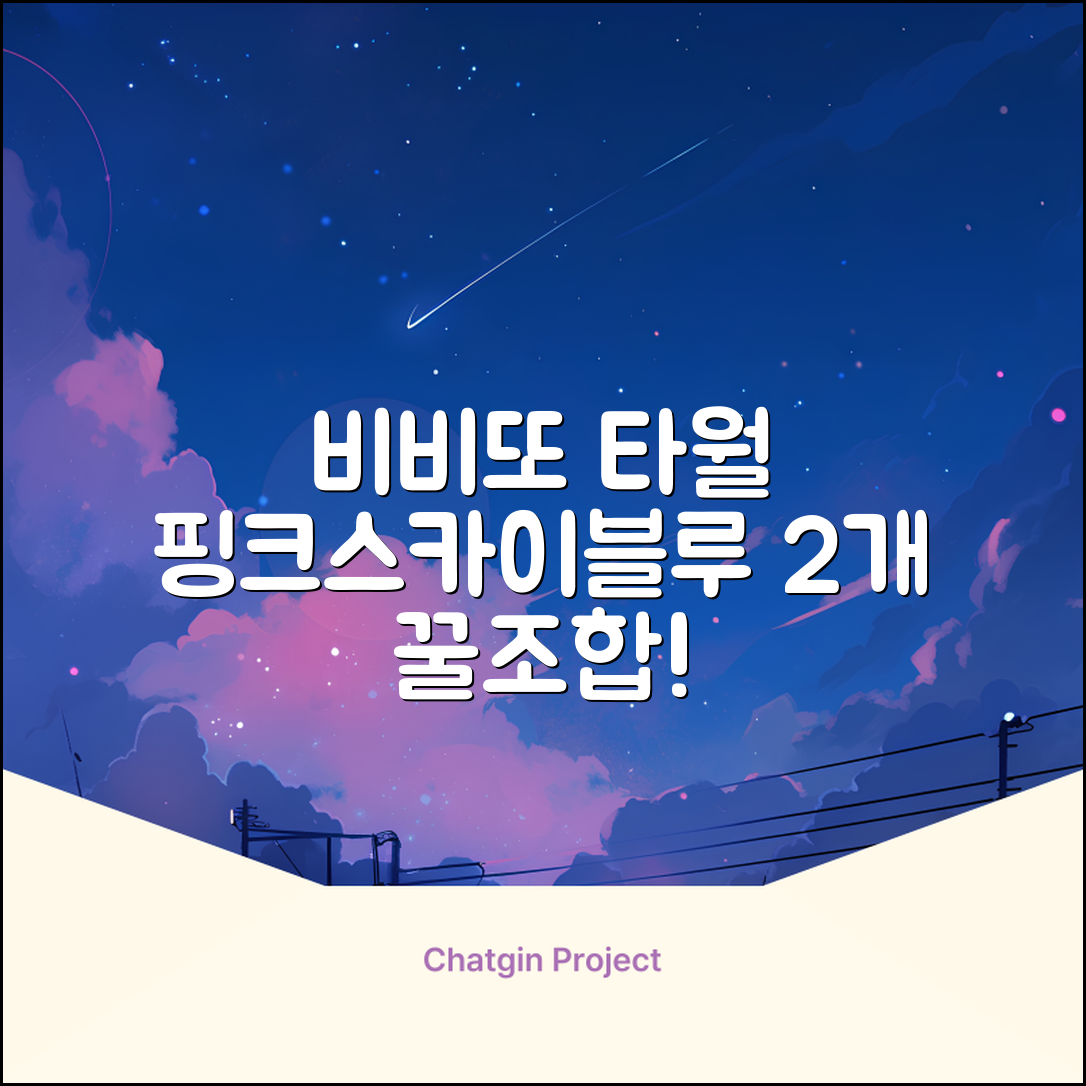 비비또 실리콘 베이비 타월, 핑크 + 스카이블루, 2개 추천 리뷰