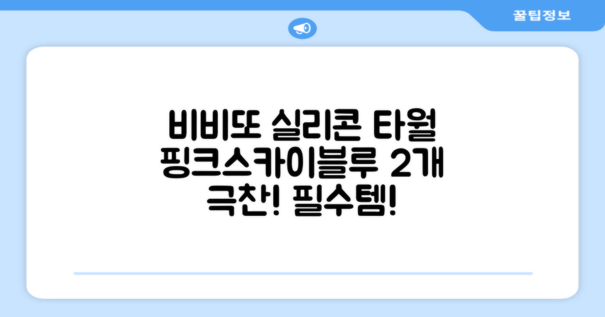 비비또 실리콘 베이비 타월, 핑크 + 스카이블루, 2개 추천 리뷰