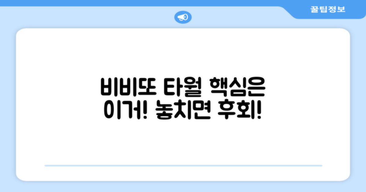 비비또 타월, 어떤 점이 특별할까?