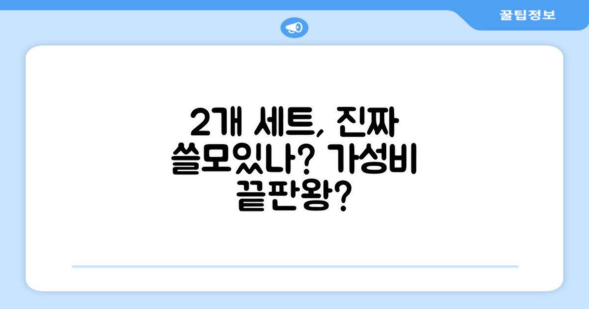 2개 세트, 활용도가 높을까?