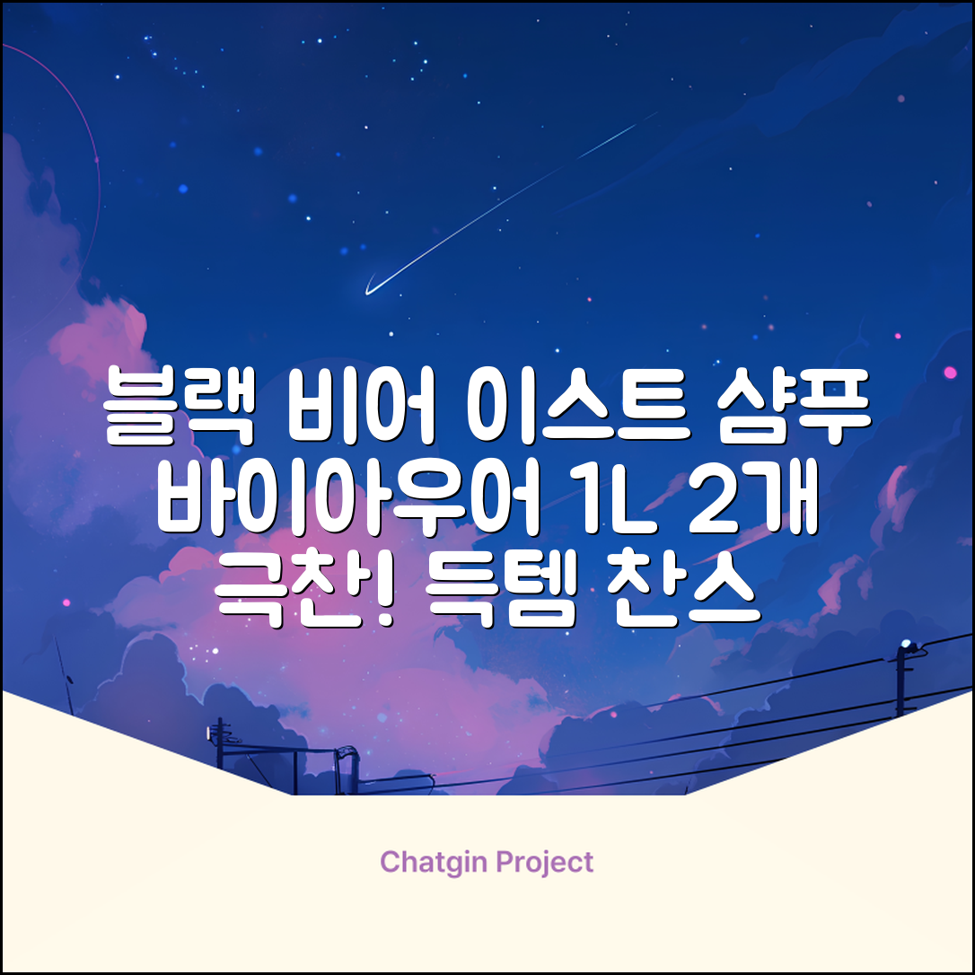 바이아우어 블랙 비어 이스트 샴푸, 1.017L, 2개 추천 리뷰