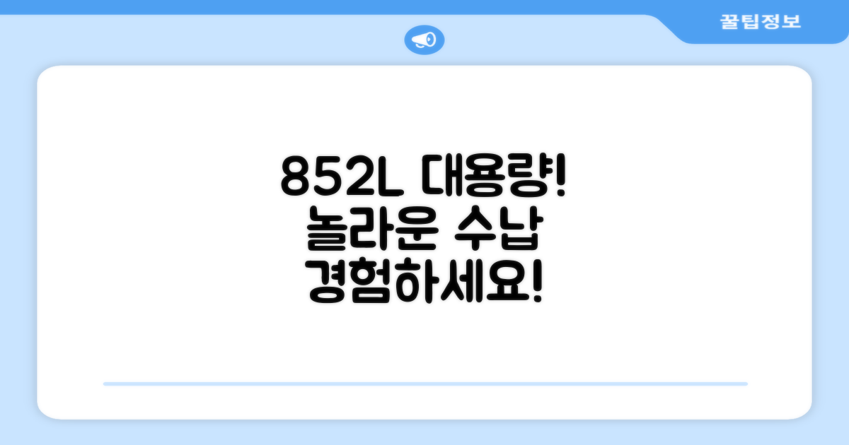 852L 대용량, 놀라운 수납을 경험하세요!